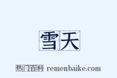 雪天是什么意思的图片